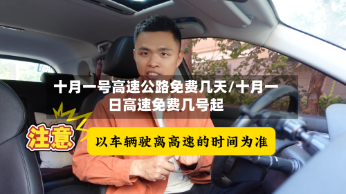十月一号高速公路免费几天/十月一日高速免费几号起-第2张图片