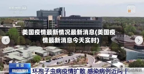 美国疫情最新情况最新消息(美国疫情最新消息今天实时)
