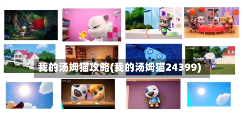我的汤姆猫攻略(我的汤姆猫24399)-第2张图片