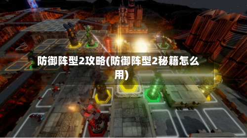 防御阵型2攻略(防御阵型2秘籍怎么用)