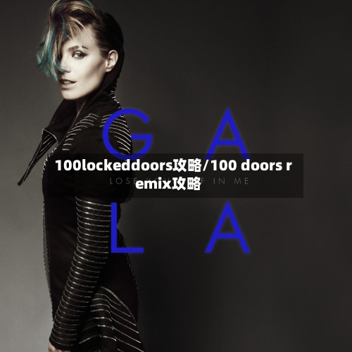 100lockeddoors攻略/100 doors remix攻略