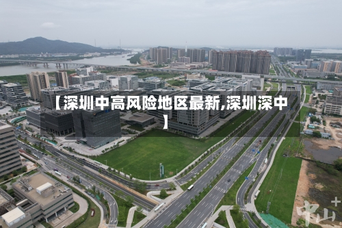 【深圳中高风险地区最新,深圳深中】