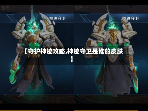 【守护神迹攻略,神迹守卫是谁的皮肤】-第2张图片