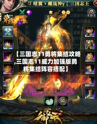 【三国志11勇将集结攻略,三国志11威力加强版勇将集结阵容搭配】