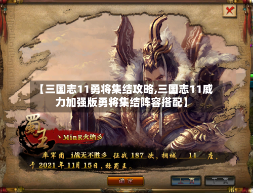 【三国志11勇将集结攻略,三国志11威力加强版勇将集结阵容搭配】-第2张图片