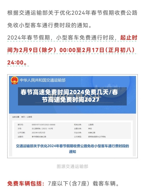 春节高速免费时间2024免费几天/春节高速免费时间2027-第3张图片
