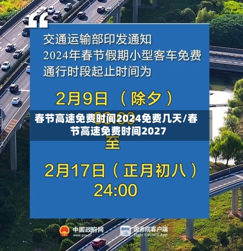 春节高速免费时间2024免费几天/春节高速免费时间2027