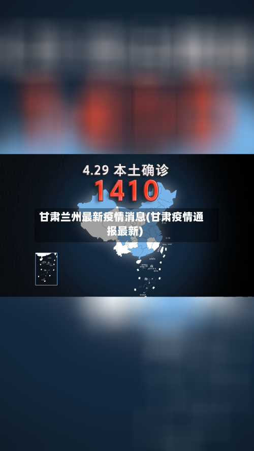 甘肃兰州最新疫情消息(甘肃疫情通报最新)