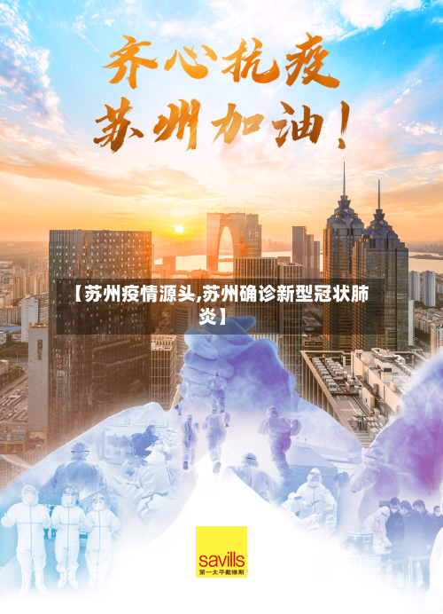 【苏州疫情源头,苏州确诊新型冠状肺炎】