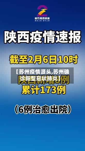 【苏州疫情源头,苏州确诊新型冠状肺炎】-第2张图片