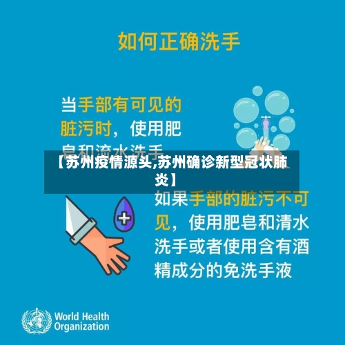 【苏州疫情源头,苏州确诊新型冠状肺炎】-第3张图片