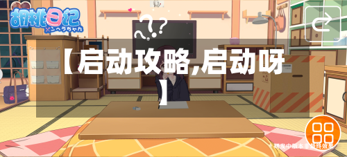 【启动攻略,启动呀】