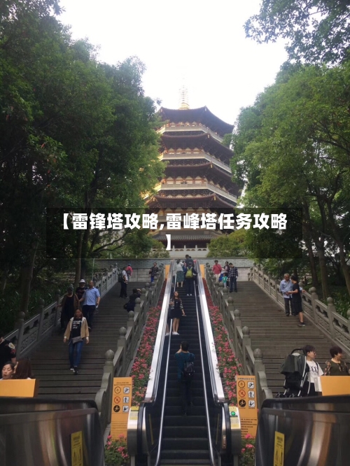 【雷锋塔攻略,雷峰塔任务攻略】-第2张图片