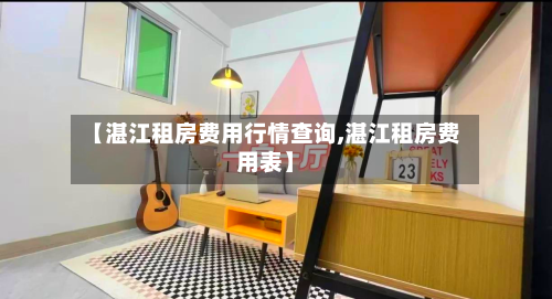 【湛江租房费用行情查询,湛江租房费用表】-第2张图片