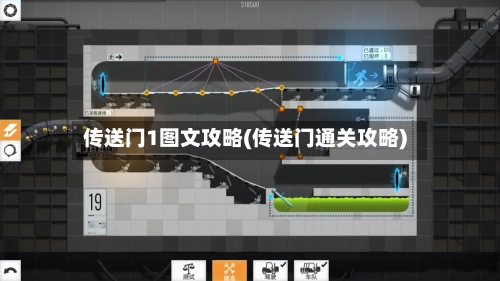 传送门1图文攻略(传送门通关攻略)