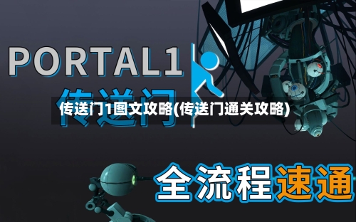 传送门1图文攻略(传送门通关攻略)-第2张图片