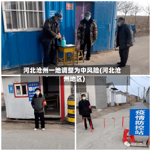 河北沧州一地调整为中风险(河北沧州地区)