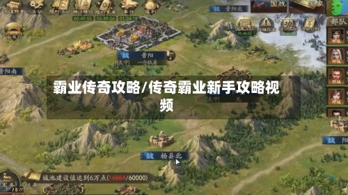 霸业传奇攻略/传奇霸业新手攻略视频