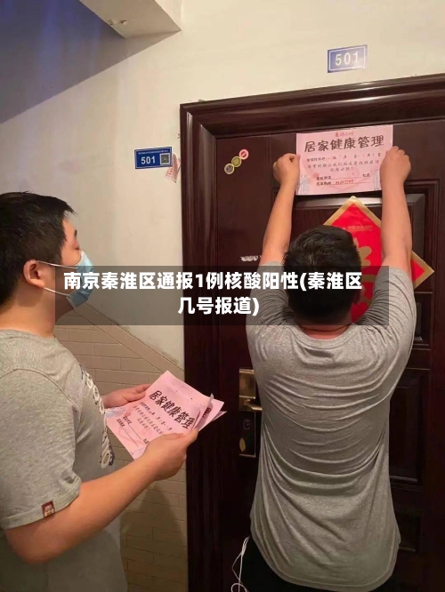 南京秦淮区通报1例核酸阳性(秦淮区几号报道)-第2张图片