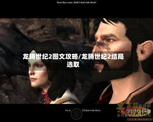 龙腾世纪2图文攻略/龙腾世纪2结局选取-第2张图片