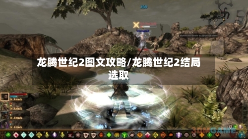 龙腾世纪2图文攻略/龙腾世纪2结局选取