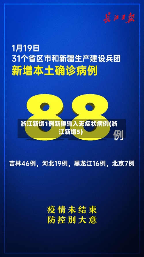 浙江新增1例新疆输入无症状病例(浙江新增5)