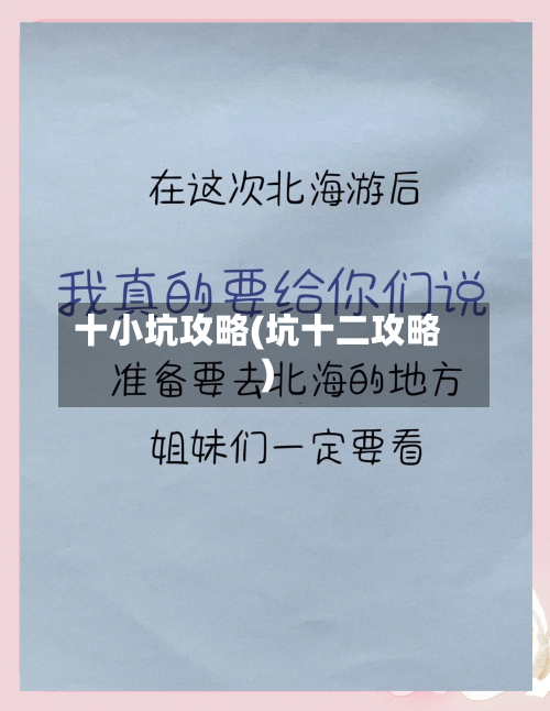 十小坑攻略(坑十二攻略)-第2张图片