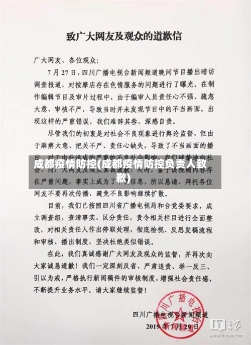 成都疫情防控(成都疫情防控负责人致歉)
