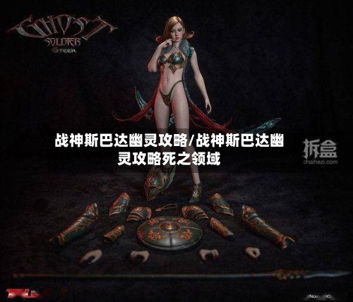战神斯巴达幽灵攻略/战神斯巴达幽灵攻略死之领域-第2张图片