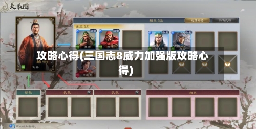 攻略心得(三国志8威力加强版攻略心得)