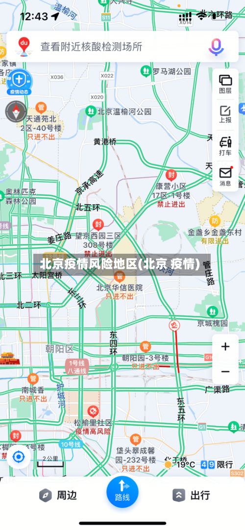 北京疫情风险地区(北京 疫情)-第2张图片