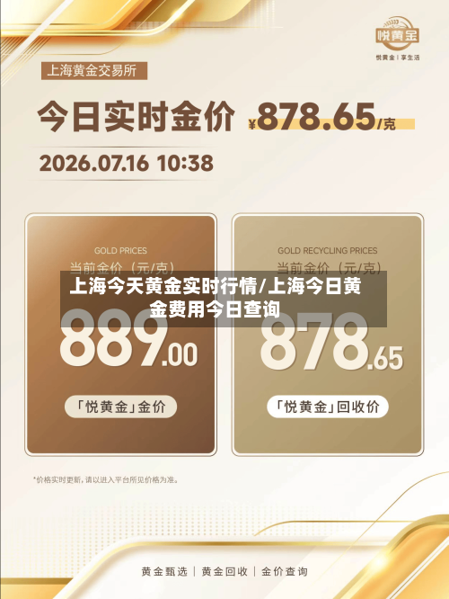 上海今天黄金实时行情/上海今日黄金费用今日查询-第2张图片
