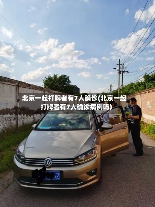 北京一起打牌者有7人确诊(北京一起打牌者有7人确诊病例吗)-第2张图片