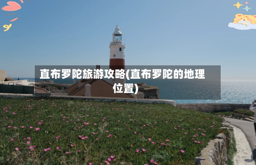 直布罗陀旅游攻略(直布罗陀的地理位置)-第2张图片