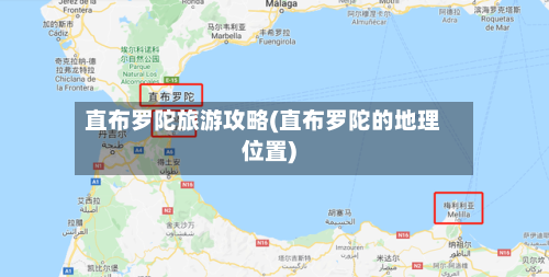直布罗陀旅游攻略(直布罗陀的地理位置)