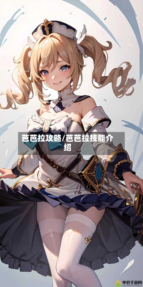 芭芭拉攻略/芭芭拉技能介绍