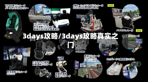 3days攻略/3days攻略真实之门