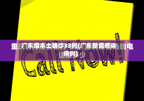 广东增本土确诊33例(广东新增感染病例)