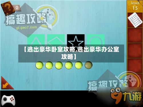 【逃出豪华卧室攻略,逃出豪华办公室攻略】
