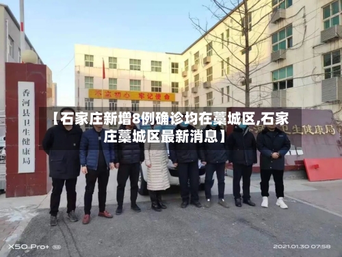 【石家庄新增8例确诊均在藁城区,石家庄藁城区最新消息】