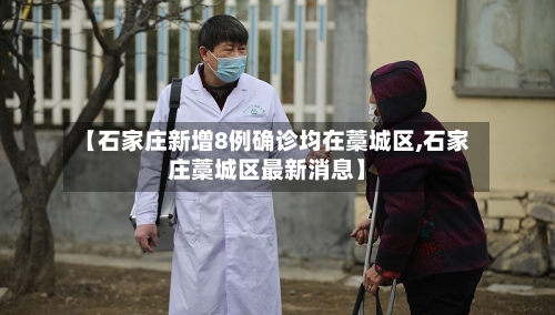 【石家庄新增8例确诊均在藁城区,石家庄藁城区最新消息】-第2张图片