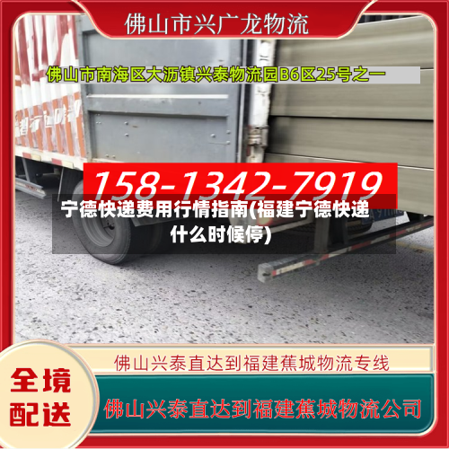 宁德快递费用行情指南(福建宁德快递什么时候停)-第2张图片