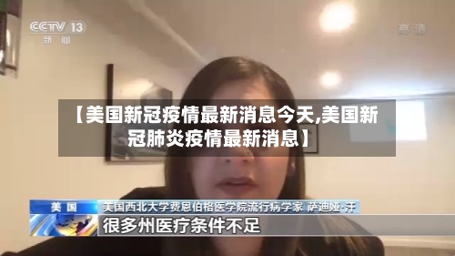 【美国新冠疫情最新消息今天,美国新冠肺炎疫情最新消息】