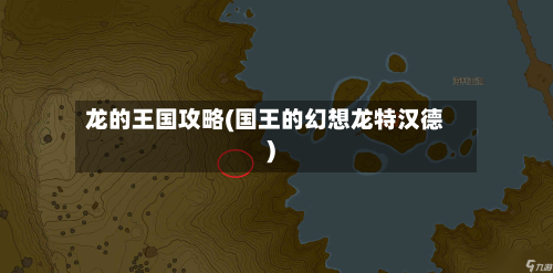 龙的王国攻略(国王的幻想龙特汉德)-第2张图片