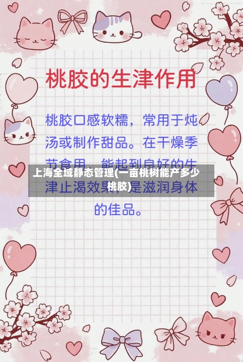 上海全域静态管理(一亩桃树能产多少桃胶)