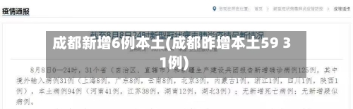 成都新增6例本土(成都昨增本土59 31例)-第2张图片