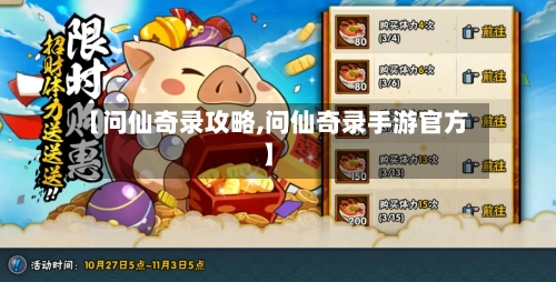 【问仙奇录攻略,问仙奇录手游官方】-第3张图片