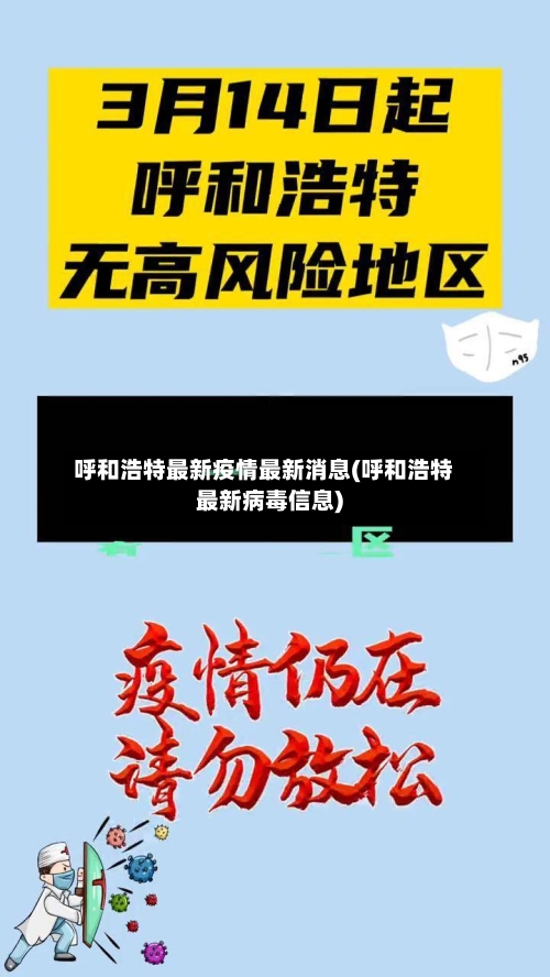 呼和浩特最新疫情最新消息(呼和浩特最新病毒信息)