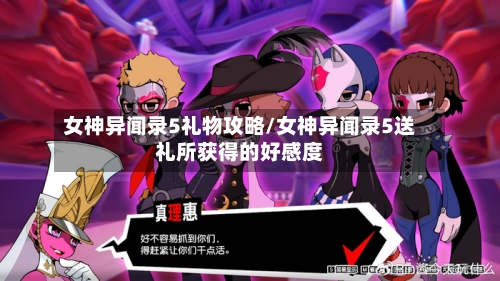 女神异闻录5礼物攻略/女神异闻录5送礼所获得的好感度-第3张图片