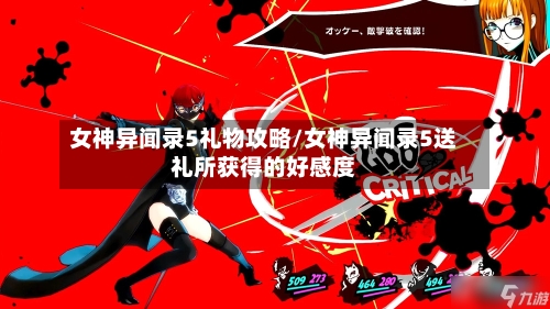 女神异闻录5礼物攻略/女神异闻录5送礼所获得的好感度-第2张图片